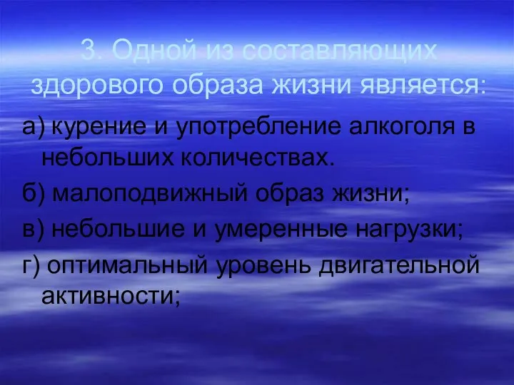 3. Одной из составляющих здорового образа жизни является: а) курение