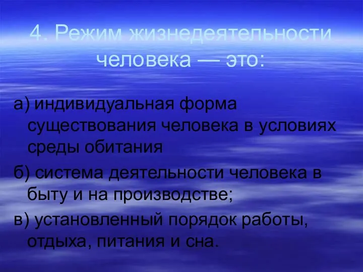 4. Режим жизнедеятельности человека — это: а) индивидуальная форма существования