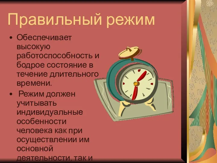 Правильный режим Обеспечивает высокую работоспособность и бодрое состояние в течение