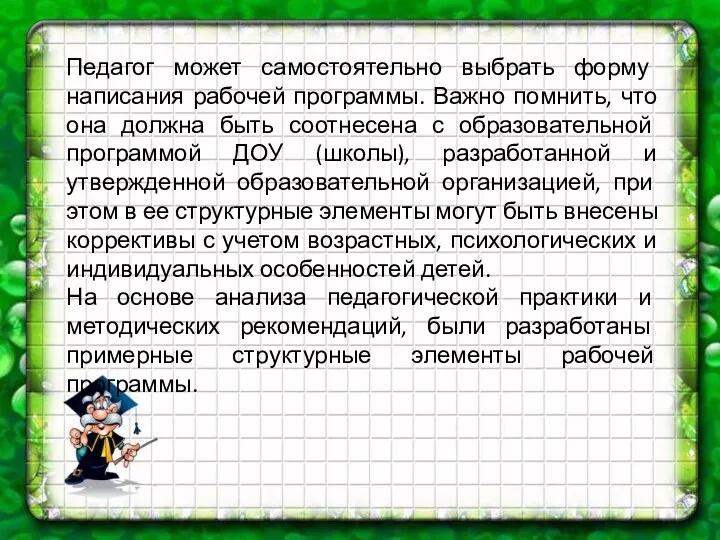 Педагог может самостоятельно выбрать форму написания рабочей программы. Важно помнить, что она должна