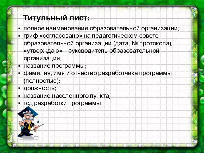 полное наименование образовательной организации; гриф «согласовано» на педагогическом совете образовательной организации (дата, №