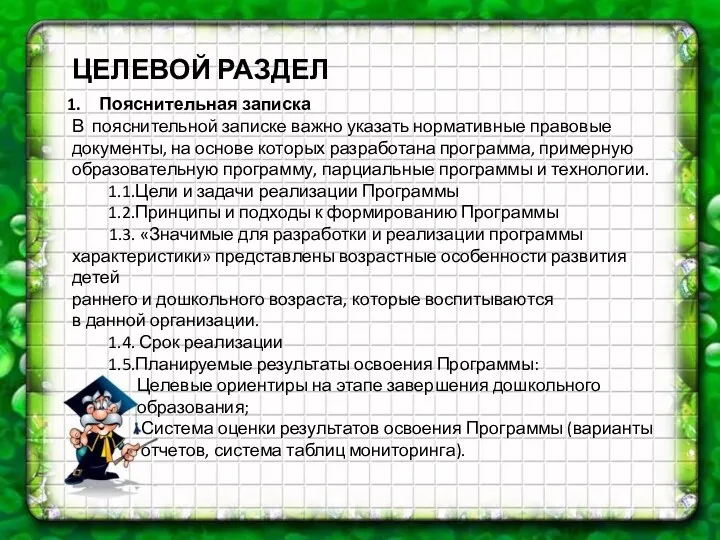 ЦЕЛЕВОЙ РАЗДЕЛ Пояснительная записка В пояснительной записке важно указать нормативные правовые документы, на