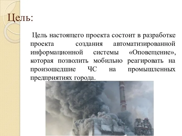 Цель: Цель настоящего проекта состоит в разработке проекта создания автоматизированной