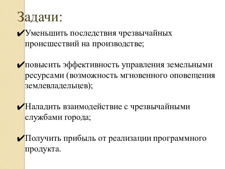 Задачи: Уменьшить последствия чрезвычайных происшествий на производстве; повысить эффективность управления