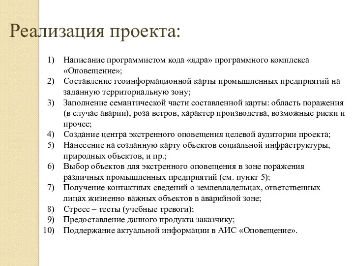 Реализация проекта: Написание программистом кода «ядра» программного комплекса «Оповещение»; Составление