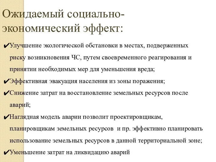 Ожидаемый социально-экономический эффект: Улучшение экологической обстановки в местах, подверженных риску