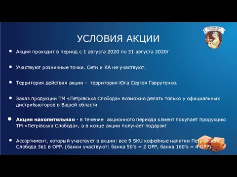 Акция проходит в период с 1 августа 2020 по 31