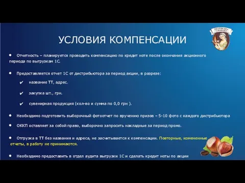 Отчетность – планируется проводить компенсацию по кредит ноте после окончания