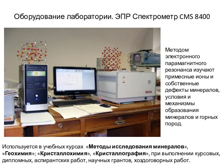 Оборудование лаборатории. ЭПР Спектрометр CMS 8400 Методом электронного парамагнитного резонанса