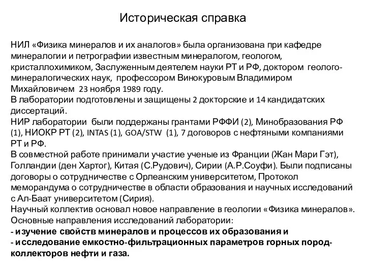 Историческая справка НИЛ «Физика минералов и их аналогов» была организована