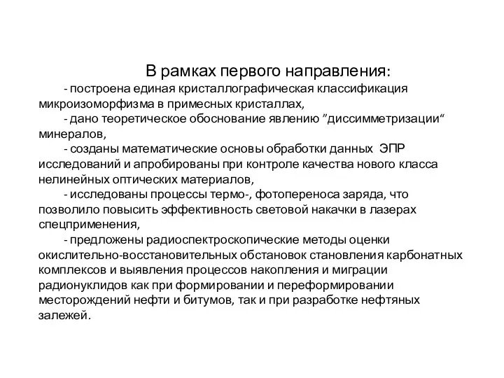 В рамках первого направления: - построена единая кристаллографическая классификация микроизоморфизма