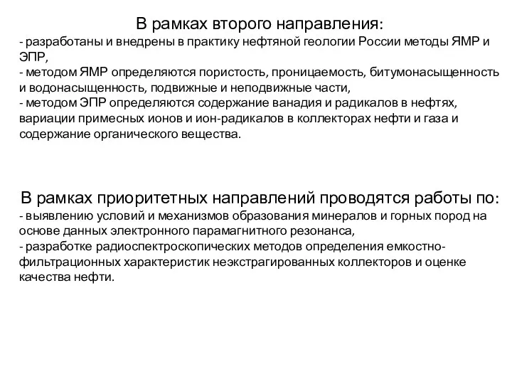 В рамках второго направления: - разработаны и внедрены в практику