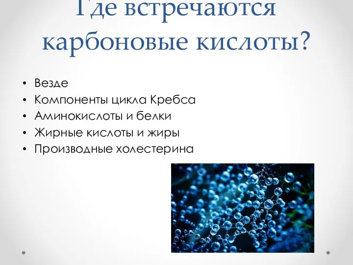 Где встречаются карбоновые кислоты? Везде Компоненты цикла Кребса Аминокислоты и