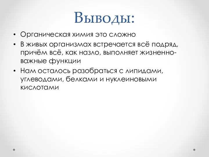 Выводы: Органическая химия это сложно В живых организмах встречается всё