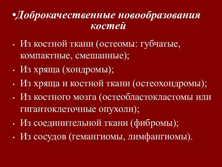 Из костной ткани (остеомы: губчатые, компактные, смешанные); Из хряща (хондромы);