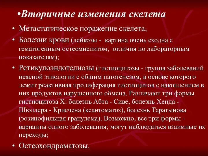 Вторичные изменения скелета Метастатическое поражение скелета; Болезни крови (лейкозы -