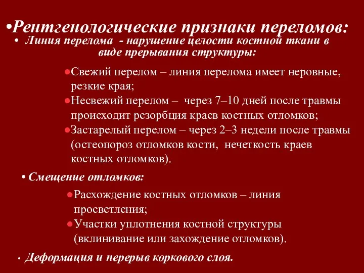 Деформация и перерыв коркового слоя. Рентгенологические признаки переломов: Свежий перелом