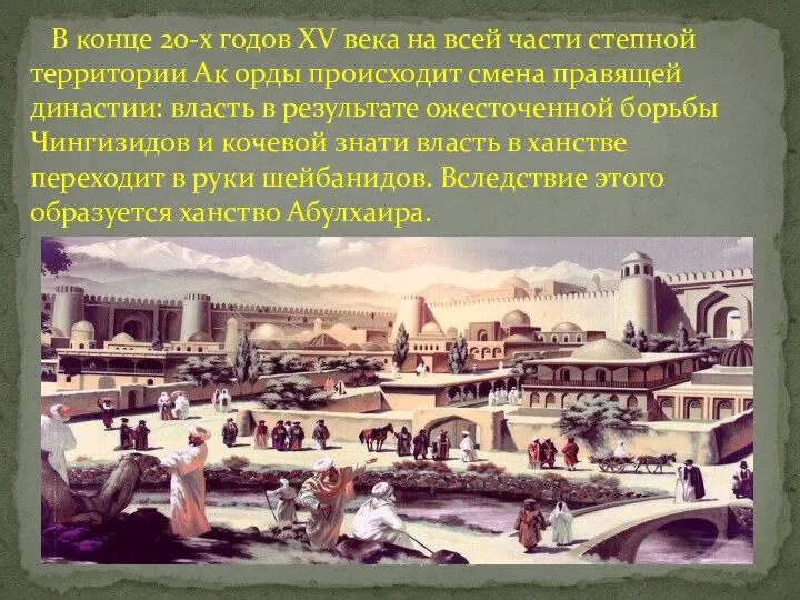 Казахский Национальный В конце 20-х годов XV века на всей