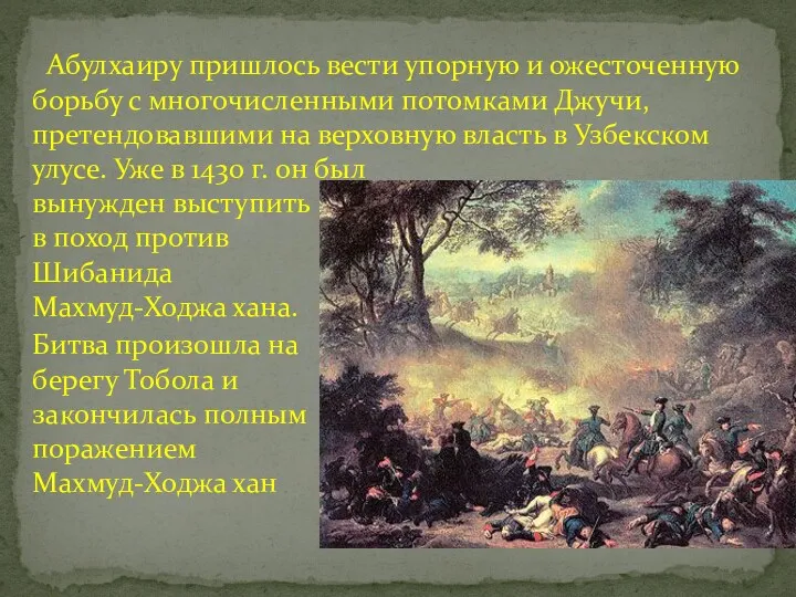 Абулхаиру пришлось вести упорную и ожесточенную борьбу с многочисленными потомками