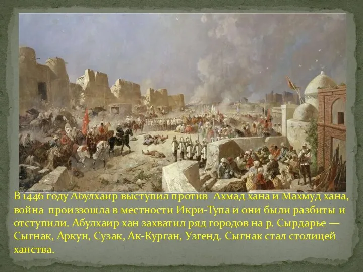 В 1446 году Абулхаир выступил против Ахмад хана и Махмуд