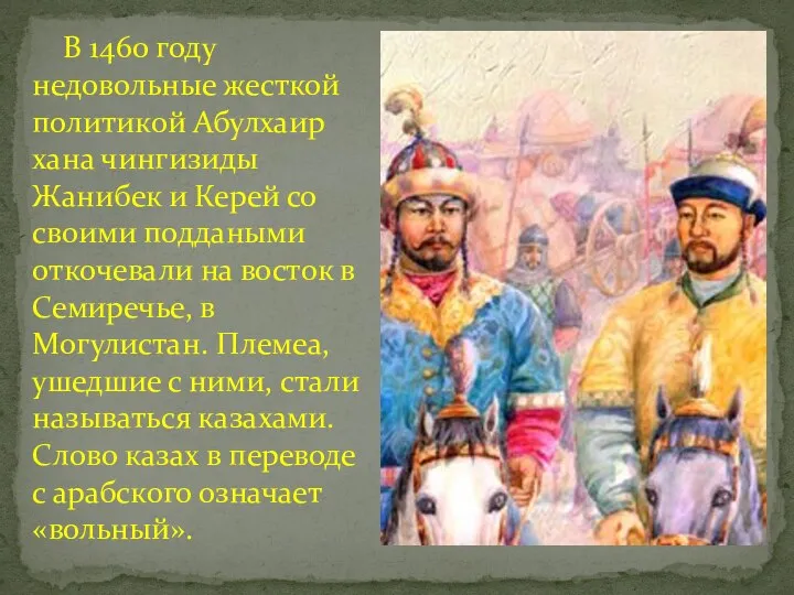 В 1460 году недовольные жесткой политикой Абулхаир хана чингизиды Жанибек