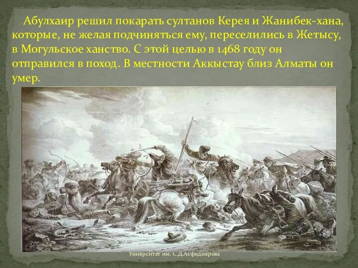 Казахский Национальный Медицинский Униврситет им. С.Д.Асфндиярова Абулхаир решил покарать султанов