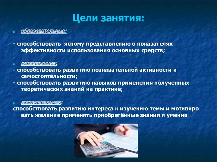 Цели занятия: образовательные: - способствовать ясному представлению о показателях эффективности