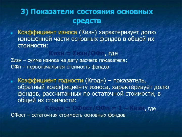 3) Показатели состояния основных средств Коэффициент износа (Кизн) характеризует долю