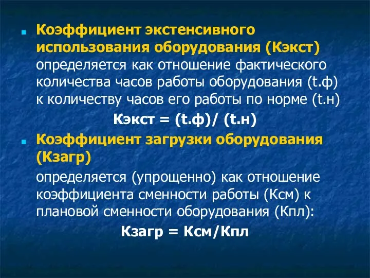 Коэффициент экстенсивного использования оборудования (Кэкст) определяется как отношение фактического количества