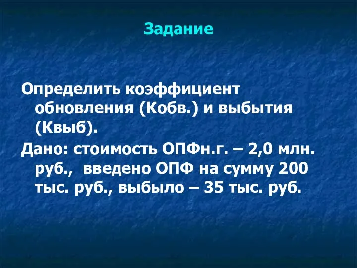 Задание Определить коэффициент обновления (Кобв.) и выбытия (Квыб). Дано: стоимость