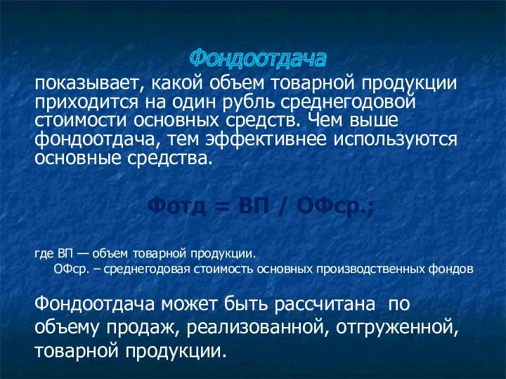 Фондоотдача показывает, какой объем товарной продукции приходится на один рубль