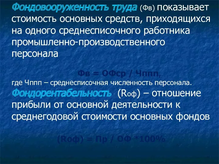 Фондовооруженность труда (Фв) показывает стоимость основных средств, приходящихся на одного