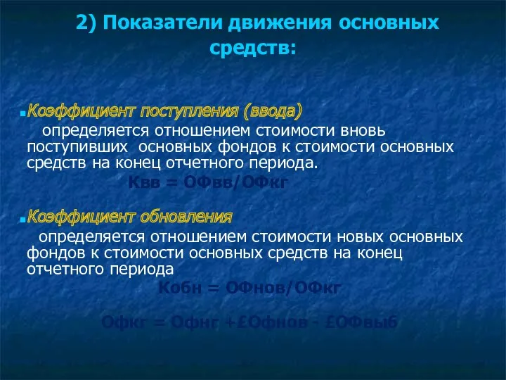 2) Показатели движения основных средств: Коэффициент поступления (ввода) определяется отношением