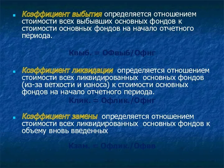 Коэффициент выбытия определяется отношением стоимости всех выбывших основных фондов к