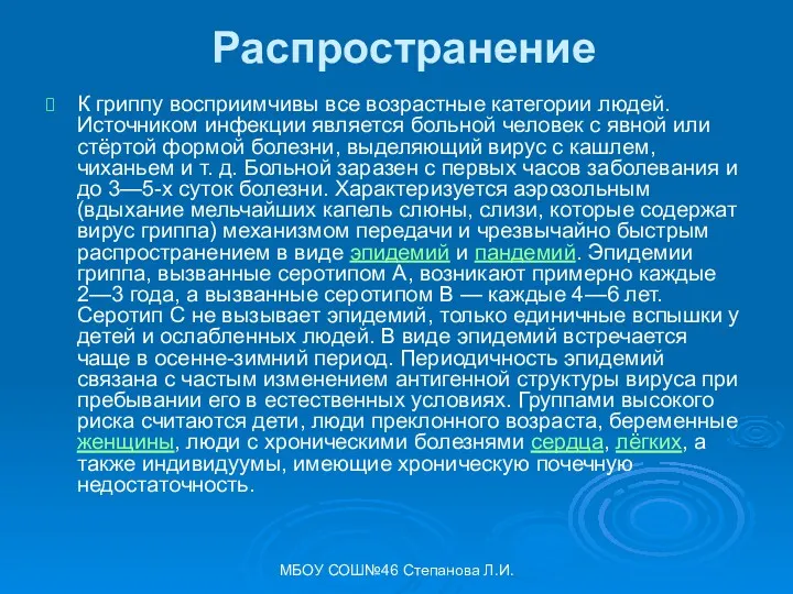 Распространение К гриппу восприимчивы все возрастные категории людей. Источником инфекции