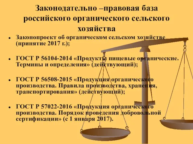 Законодательно –правовая база российского органического сельского хозяйства Законопроект об органическом