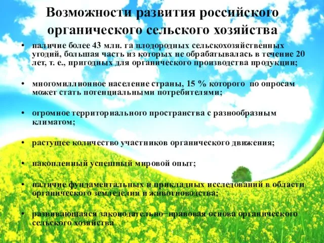 Возможности развития российского органического сельского хозяйства наличие более 43 млн.