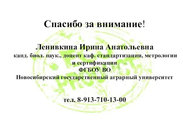 Спасибо за внимание! Ленивкина Ирина Анатольевна канд. биол. наук., доцент