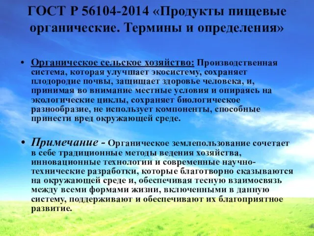 ГОСТ Р 56104-2014 «Продукты пищевые органические. Термины и определения» Органическое