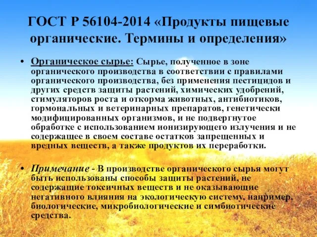 ГОСТ Р 56104-2014 «Продукты пищевые органические. Термины и определения» Органическое