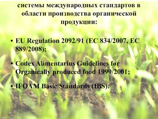 системы международных стандартов в области производства органической продукции: EU Regulation