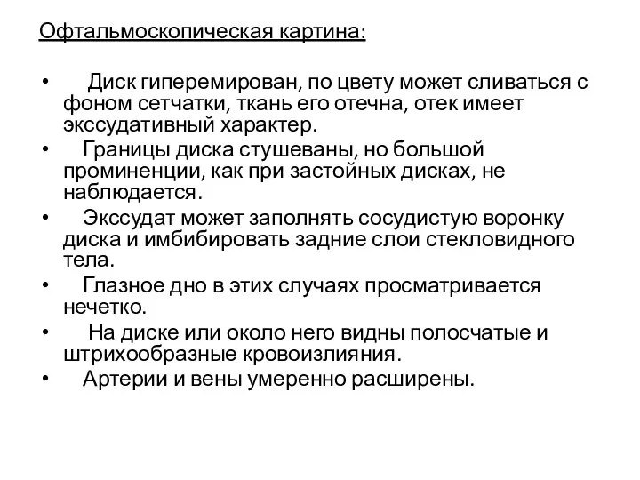 Офтальмоскопическая картина: Диск гиперемирован, по цвету может сливаться с фоном