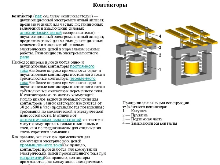 Конта́кторы Конта́ктор (лат. contāctor «соприкасатель») — двухпозиционный электромагнитный аппарат, предназначенный