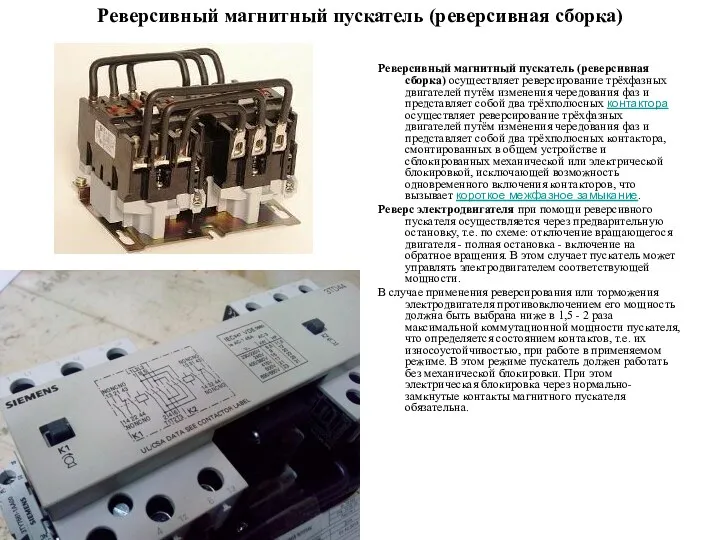 Реверсивный магнитный пускатель (реверсивная сборка) Реверсивный магнитный пускатель (реверсивная сборка)