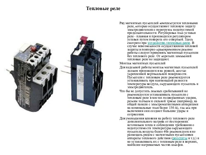 Тепловые реле Ряд магнитных пускателей комплектуется тепловыми реле, которые осуществляют