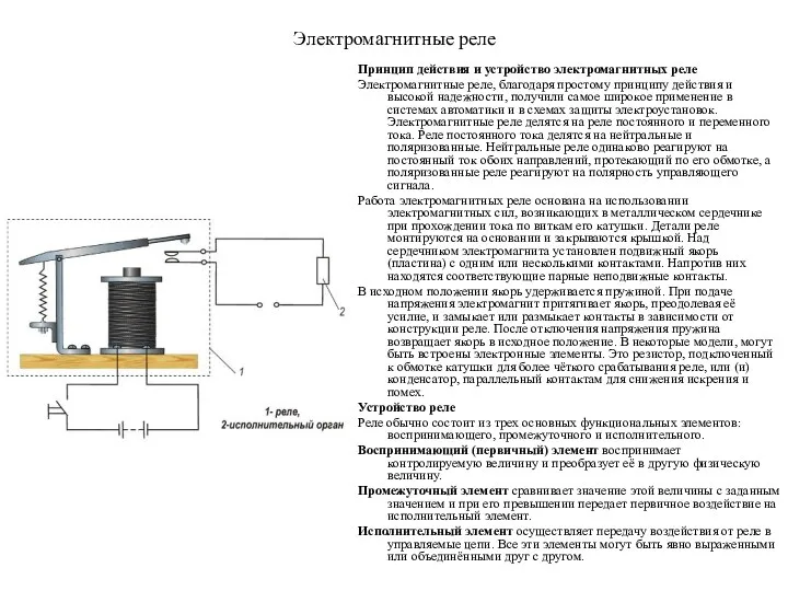 Электромагнитные реле Принцип действия и устройство электромагнитных реле Электромагнитные реле,