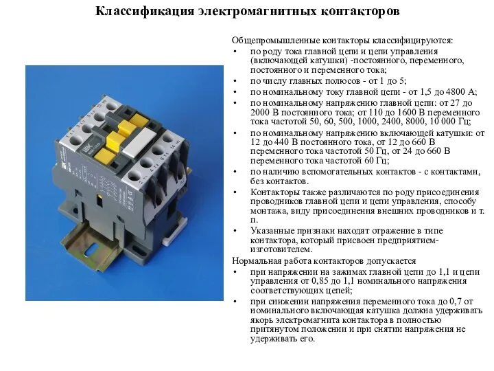 Классификация электромагнитных контакторов Общепромышленные контакторы классифицируются: по роду тока главной