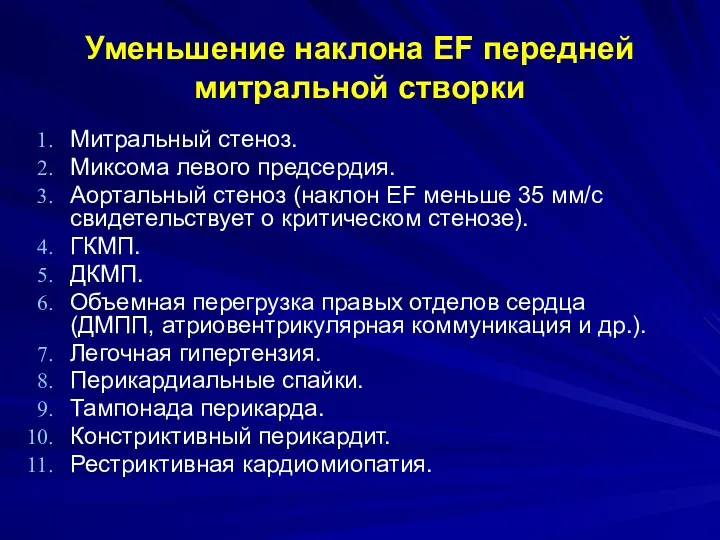 Уменьшение наклона EF передней митральной створки Митральный стеноз. Миксома левого