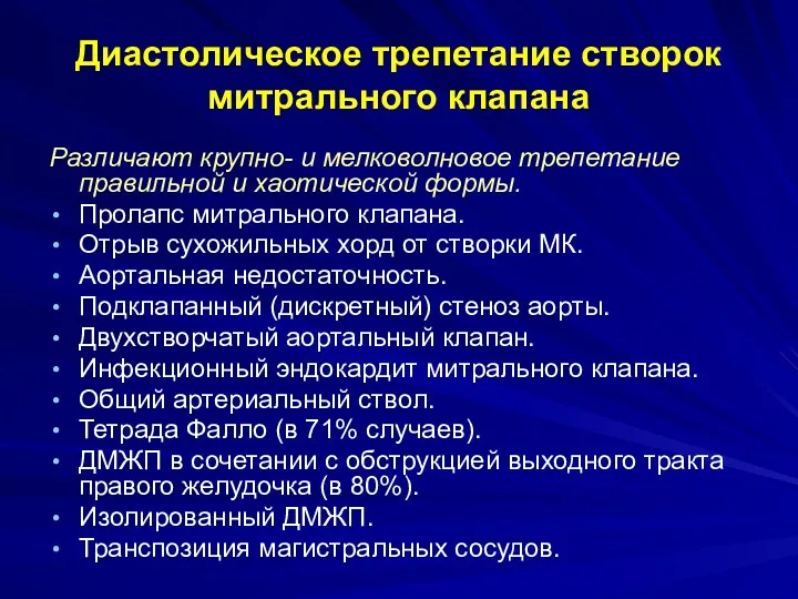 Диастолическое трепетание створок митрального клапана Различают крупно- и мелковолновое трепетание