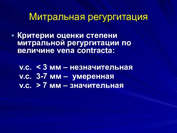 Митральная регургитация Критерии оценки степени митральной регургитации по величине vena